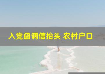 入党函调信抬头 农村户口